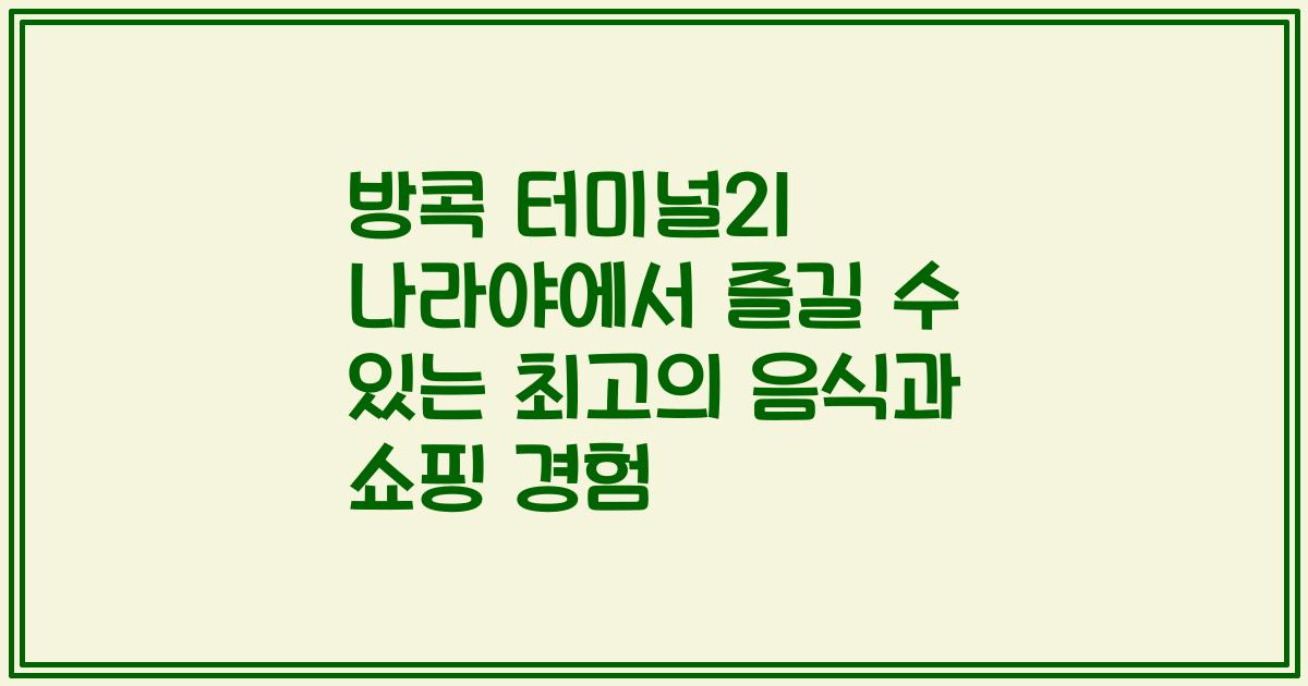 방콕 터미널21 나라야에서 즐길 수 있는 최고의 음식과 쇼핑 경험
