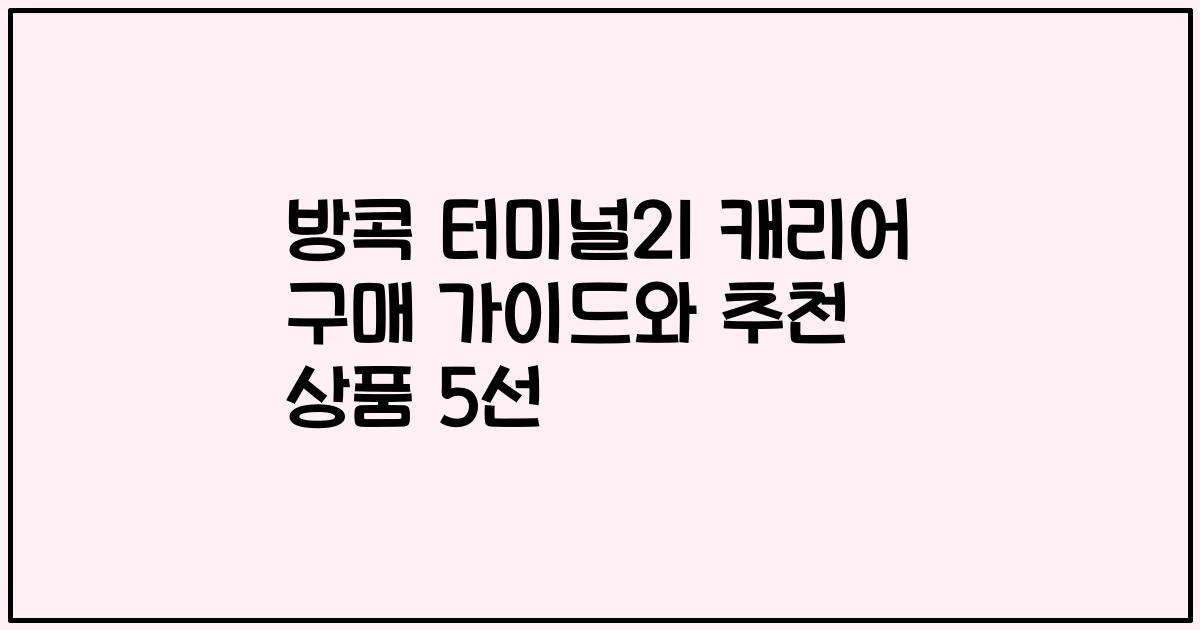 방콕 터미널21 캐리어 구매 가이드와 추천 상품 5선