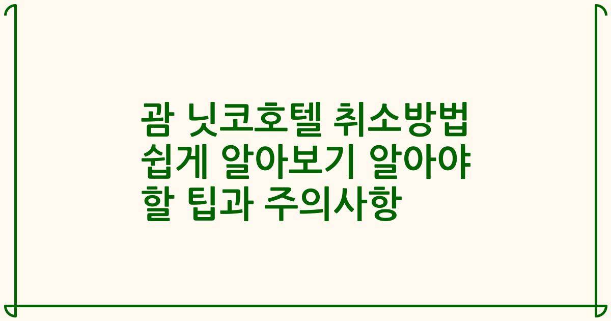 괌 닛코호텔 취소방법 쉽게 알아보기 알아야 할 팁과 주의사항