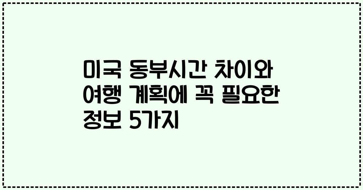미국 동부시간 차이와 여행 계획에 꼭 필요한 정보 5가지