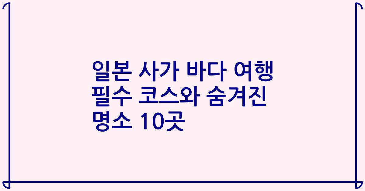 일본 사가 바다 여행 필수 코스와 숨겨진 명소 10곳