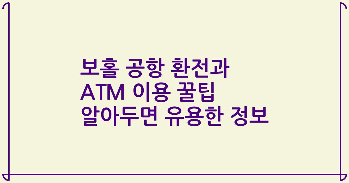보홀 공항 환전과 ATM 이용 꿀팁 알아두면 유용한 정보