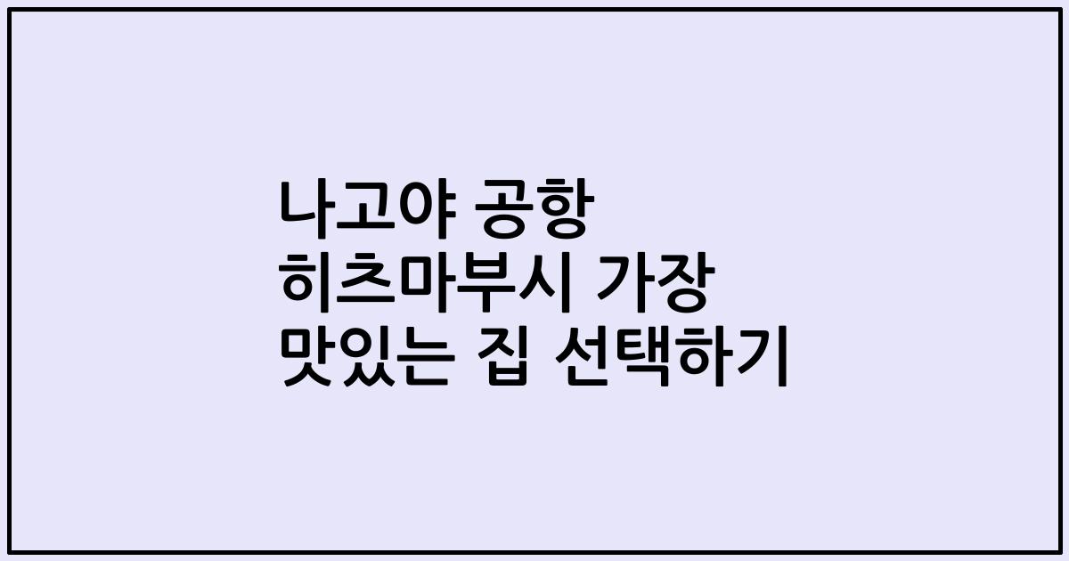 나고야 공항 히츠마부시 가장 맛있는 집 선택하기