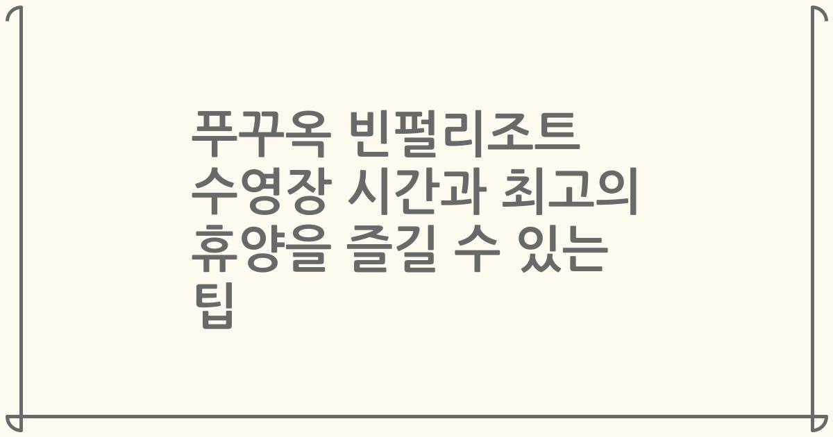 푸꾸옥 빈펄리조트 수영장 시간과 최고의 휴양을 즐길 수 있는 팁
