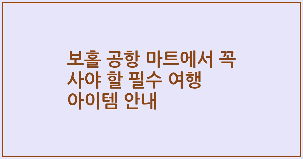 보홀 공항 마트에서 꼭 사야 할 필수 여행 아이템 안내