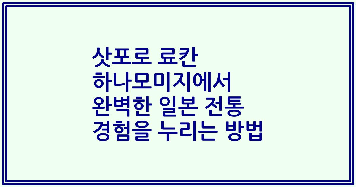 삿포로 료칸 하나모미지에서 완벽한 일본 전통 경험을 누리는 방법