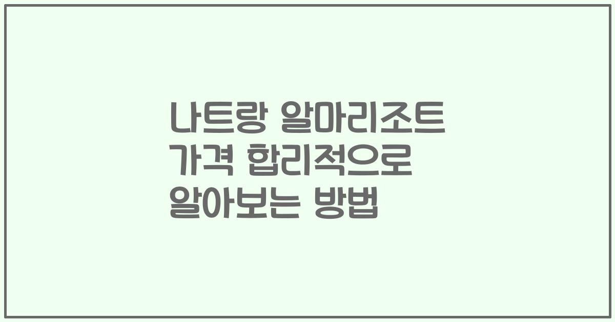 나트랑 알마리조트 가격 합리적으로 알아보는 방법