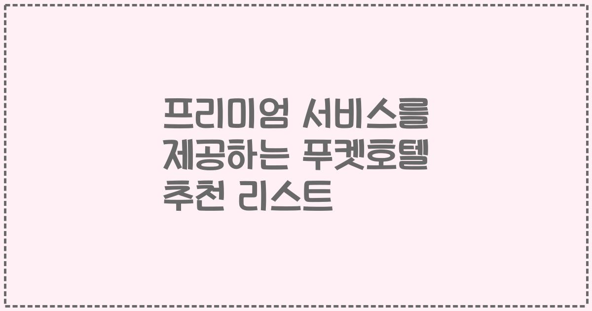 프리미엄 서비스를 제공하는 푸켓호텔 추천 리스트