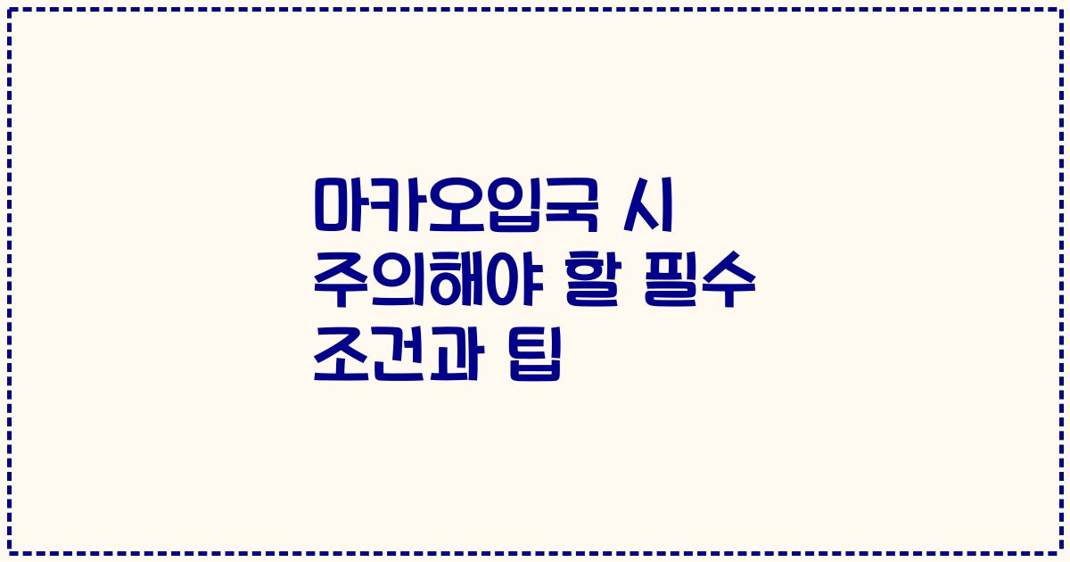마카오입국 시 주의해야 할 필수 조건과 팁
