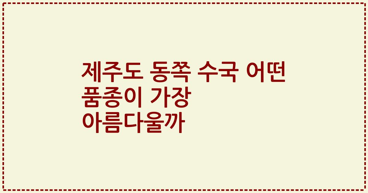 제주도 동쪽 수국 어떤 품종이 가장 아름다울까