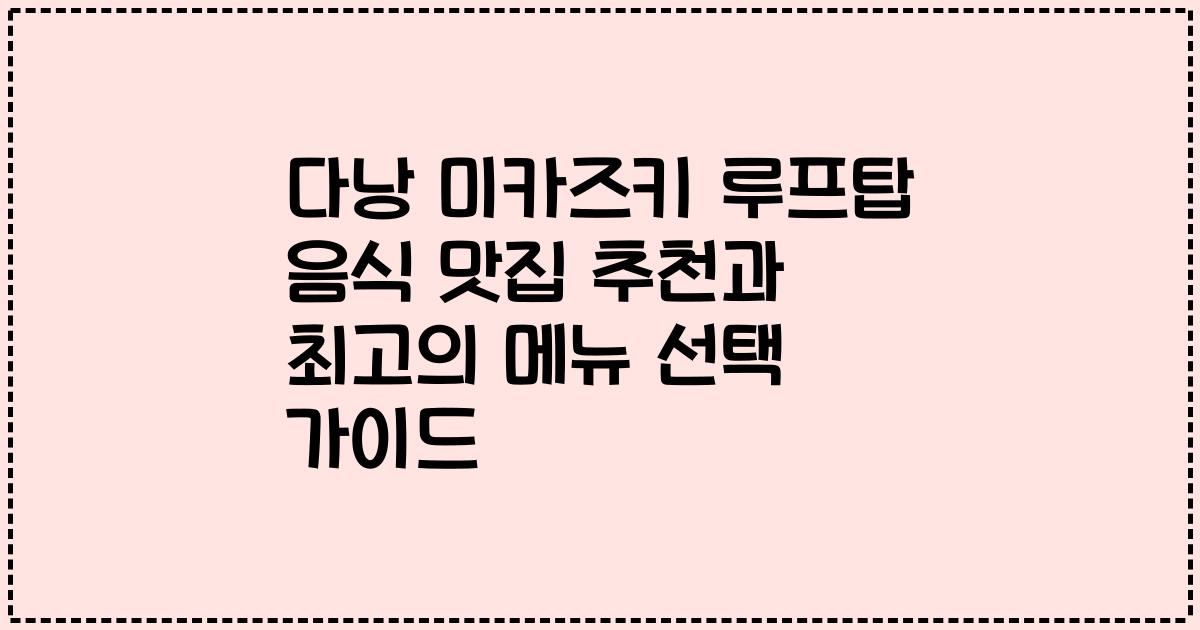 다낭 미카즈키 루프탑 음식 맛집 추천과 최고의 메뉴 선택 가이드