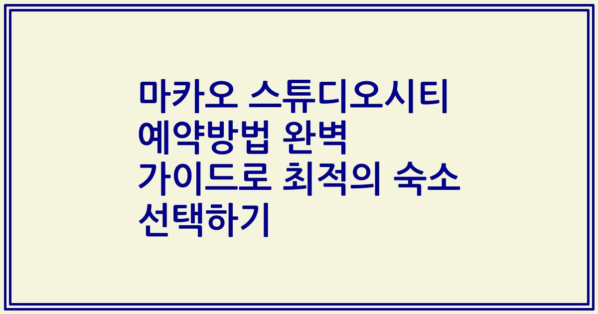 마카오 스튜디오시티 예약방법 완벽 가이드로 최적의 숙소 선택하기