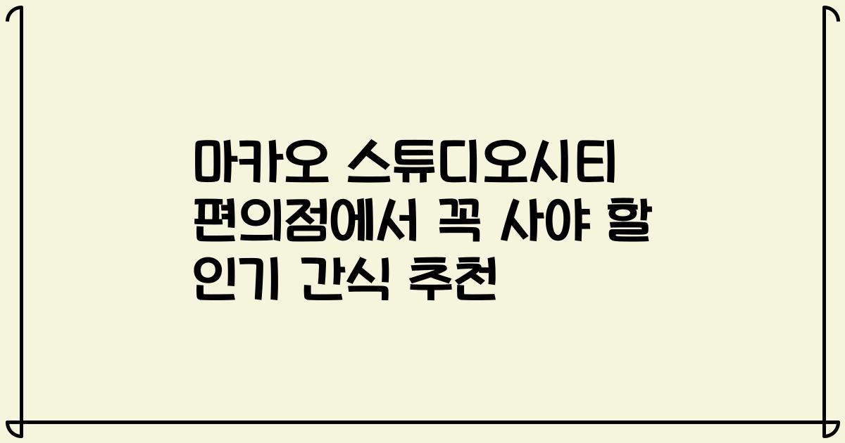 마카오 스튜디오시티 편의점에서 꼭 사야 할 인기 간식 추천