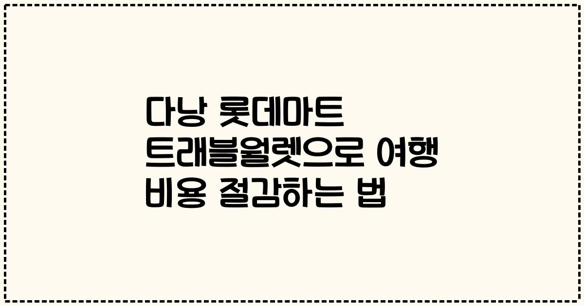 다낭 롯데마트 트래블월렛으로 여행 비용 절감하는 법