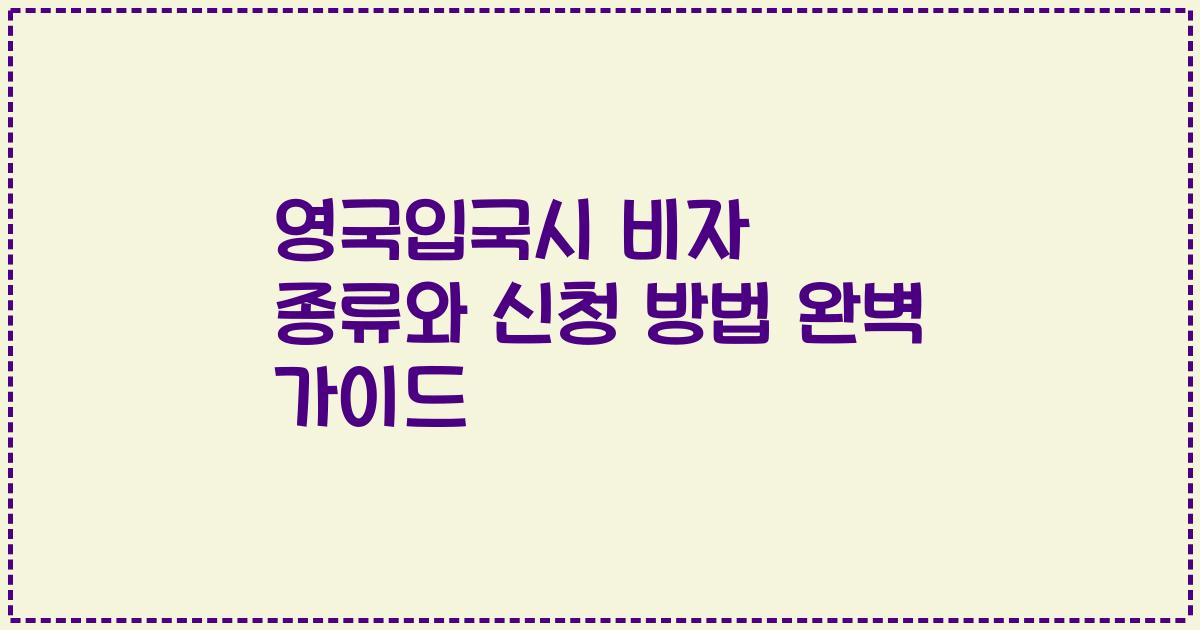영국입국시 비자 종류와 신청 방법 완벽 가이드