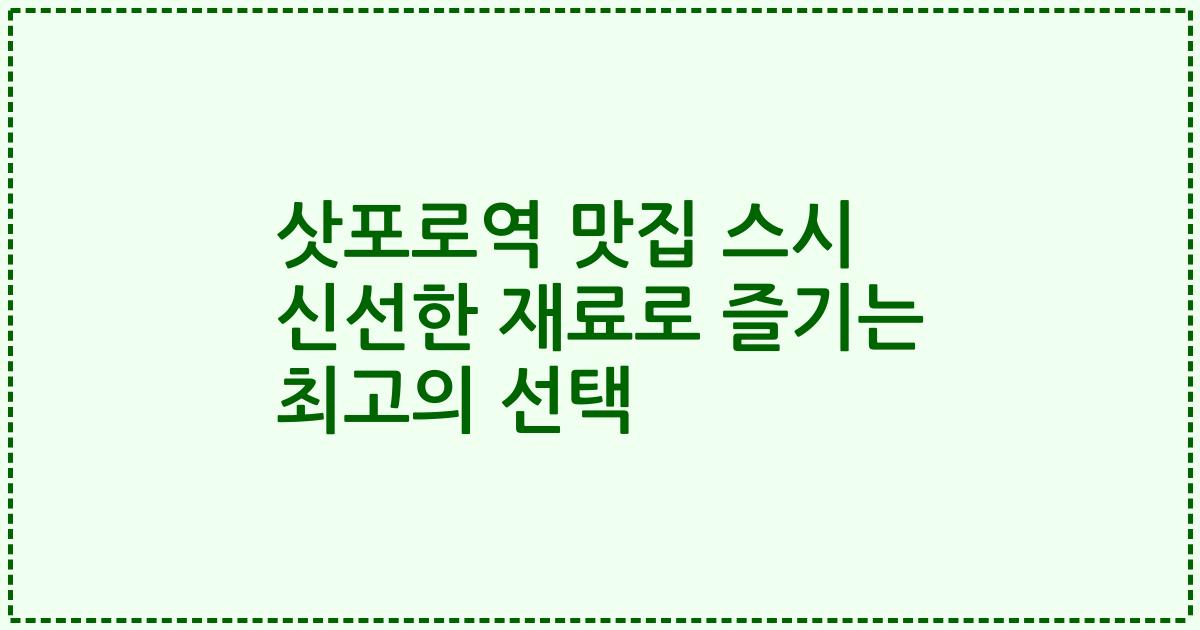 삿포로역 맛집 스시 신선한 재료로 즐기는 최고의 선택