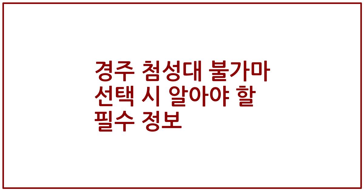 경주 첨성대 불가마 선택 시 알아야 할 필수 정보