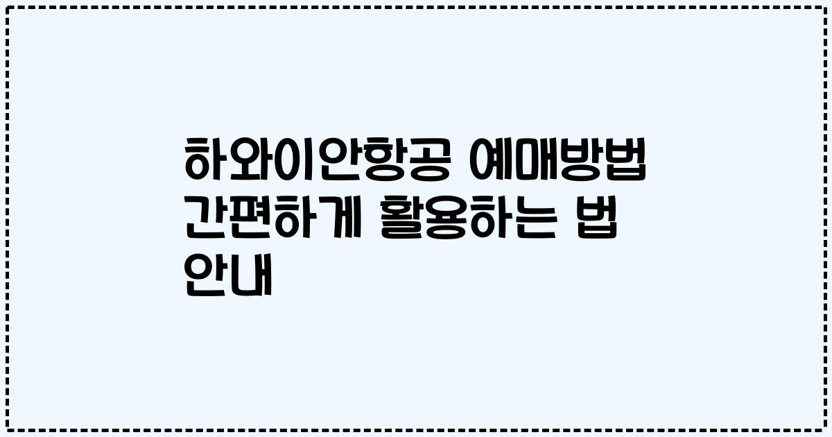 하와이안항공 예매방법 간편하게 활용하는 법 안내