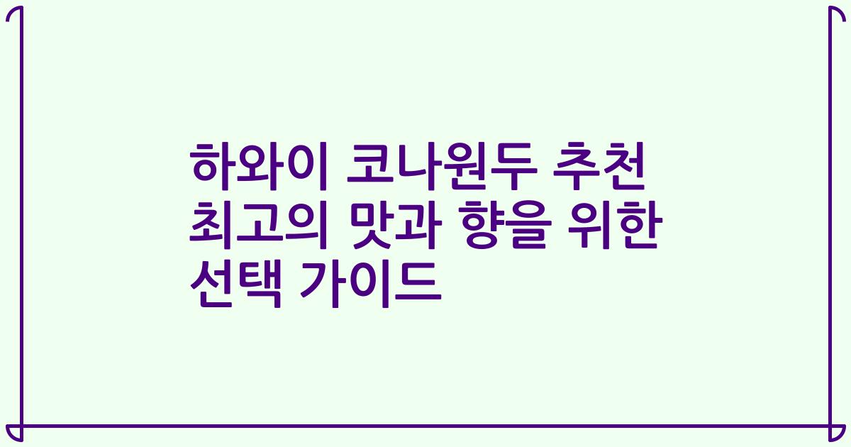 하와이 코나원두 추천 최고의 맛과 향을 위한 선택 가이드