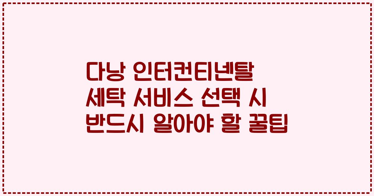다낭 인터컨티넨탈 세탁 서비스 선택 시 반드시 알아야 할 꿀팁