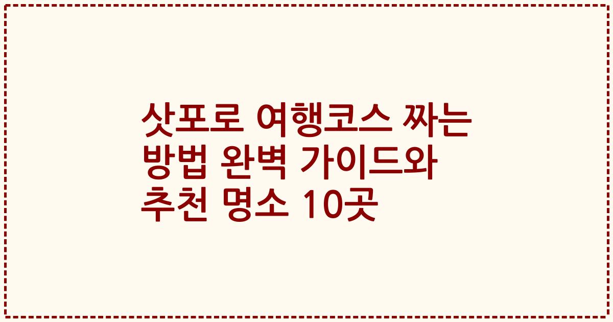 삿포로 여행코스 짜는 방법 완벽 가이드와 추천 명소 10곳