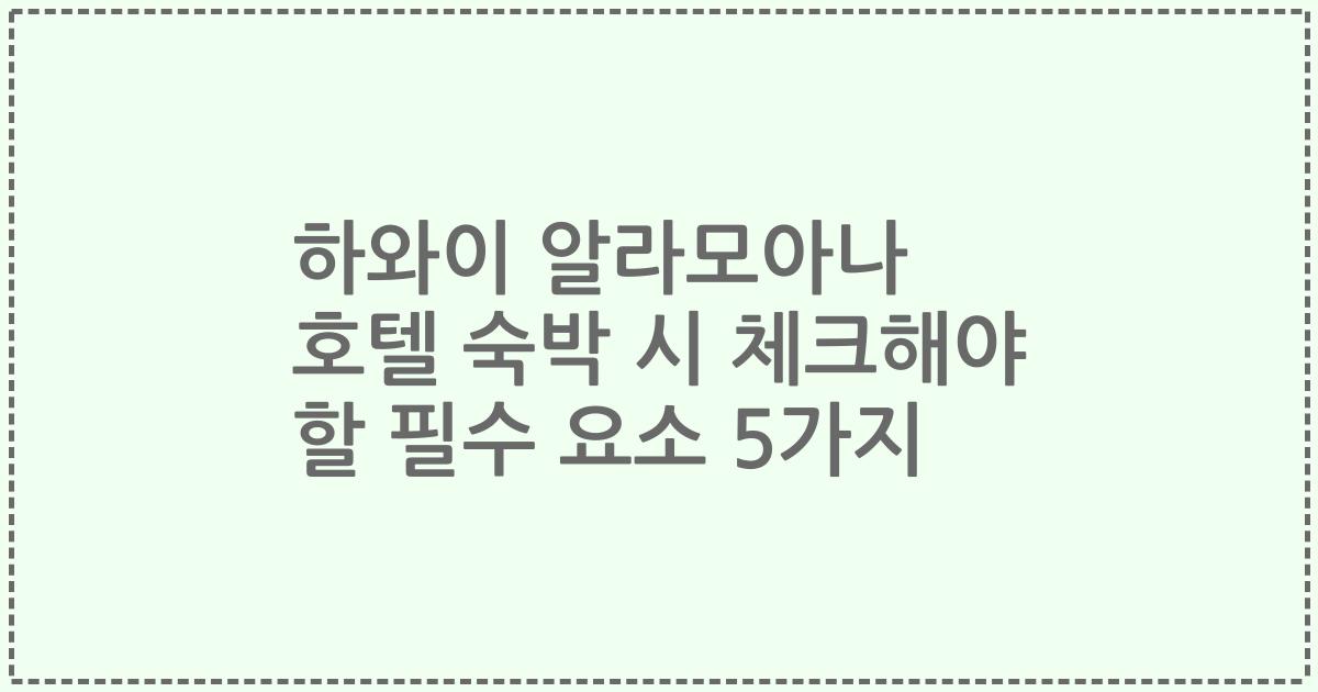 하와이 알라모아나 호텔 숙박 시 체크해야 할 필수 요소 5가지
