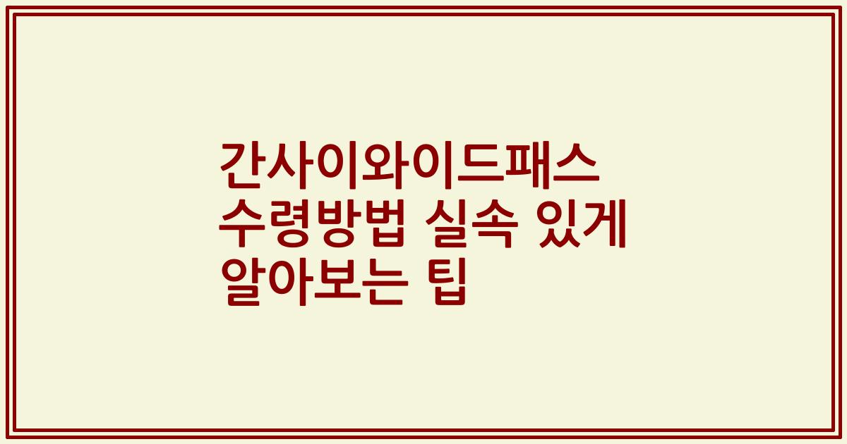 간사이와이드패스 수령방법 실속 있게 알아보는 팁