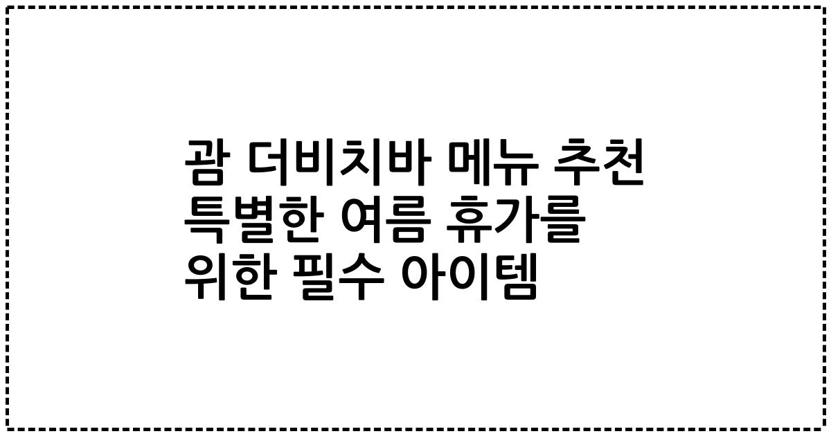괌 더비치바 메뉴 추천 특별한 여름 휴가를 위한 필수 아이템