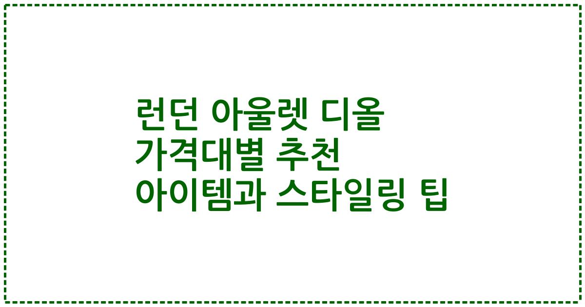 런던 아울렛 디올 가격대별 추천 아이템과 스타일링 팁