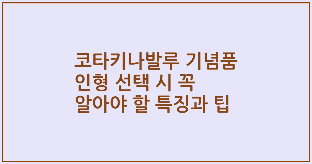 코타키나발루 기념품 인형 선택 시 꼭 알아야 할 특징과 팁