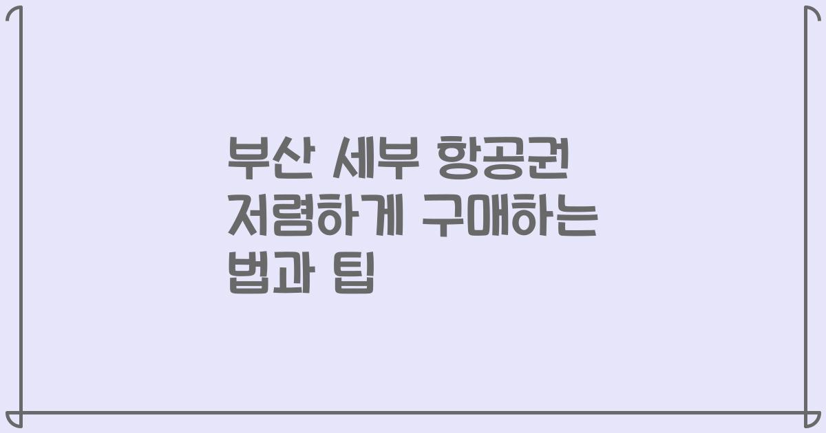 부산 세부 항공권 저렴하게 구매하는 법과 팁