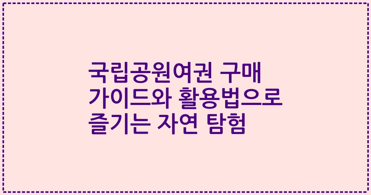 국립공원여권 구매 가이드와 활용법으로 즐기는 자연 탐험