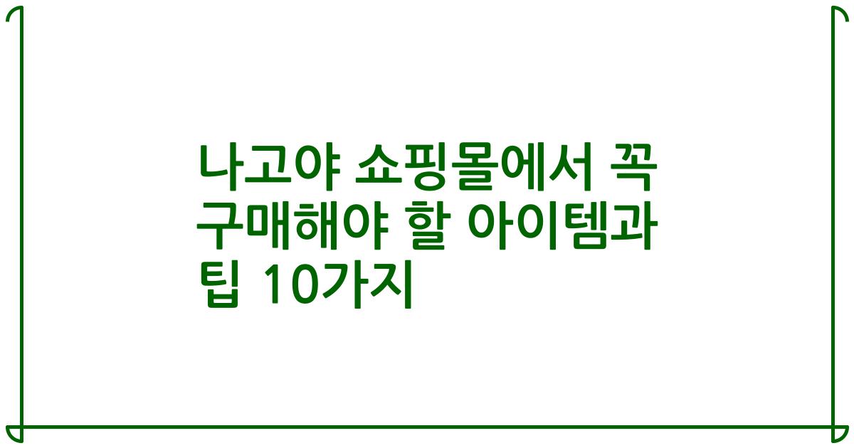나고야 쇼핑몰에서 꼭 구매해야 할 아이템과 팁 10가지