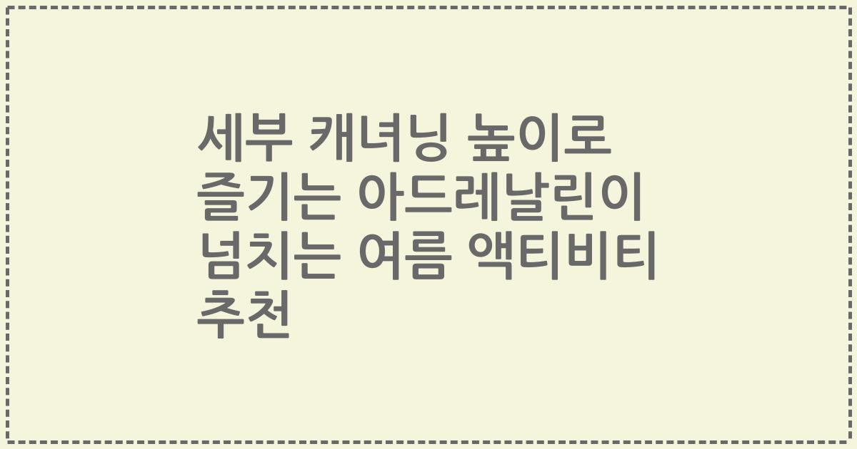 세부 캐녀닝 높이로 즐기는 아드레날린이 넘치는 여름 액티비티 추천