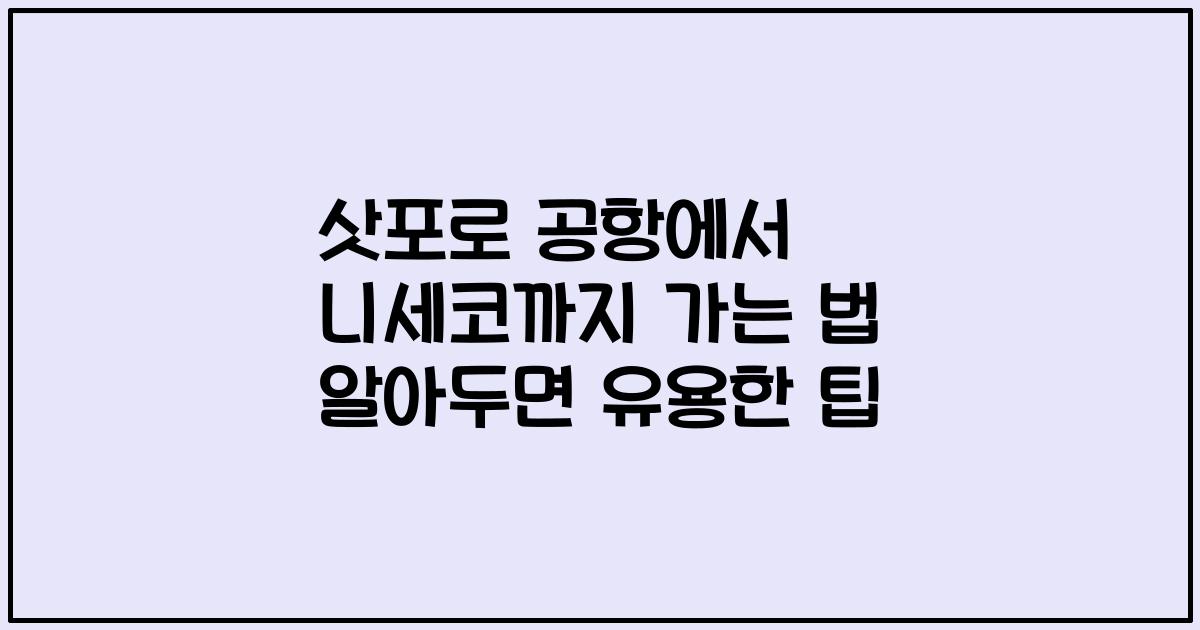 삿포로 공항에서 니세코까지 가는 법 알아두면 유용한 팁