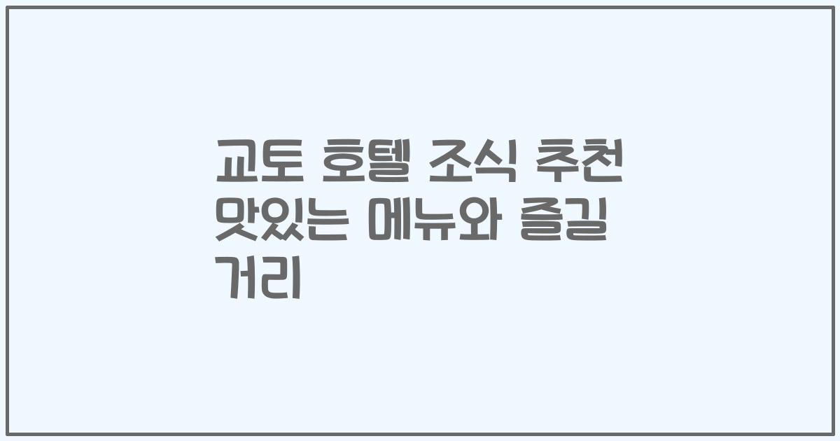 교토 호텔 조식 추천 맛있는 메뉴와 즐길 거리
