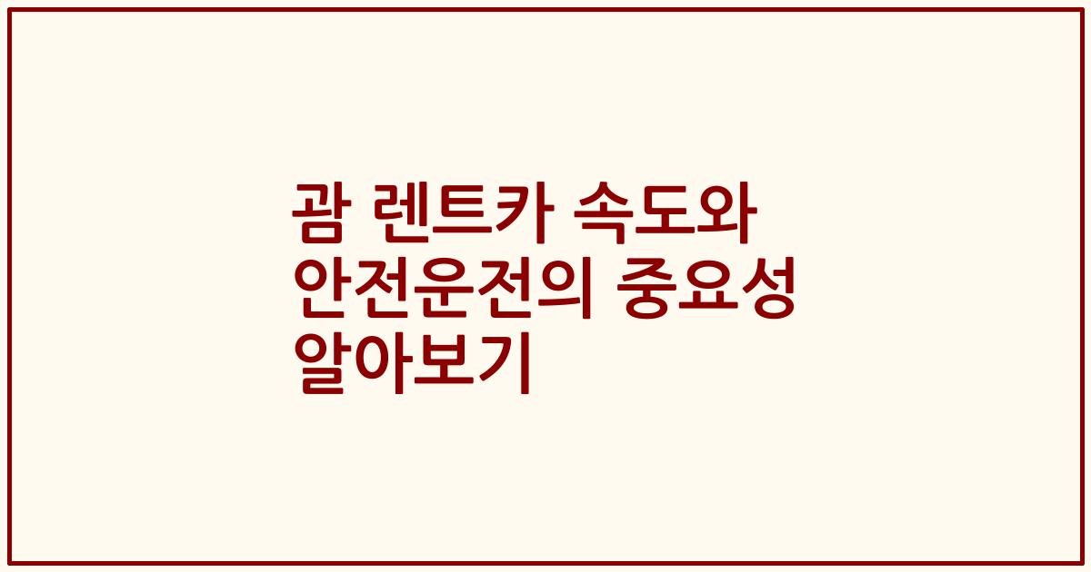 괌 렌트카 속도와 안전운전의 중요성 알아보기