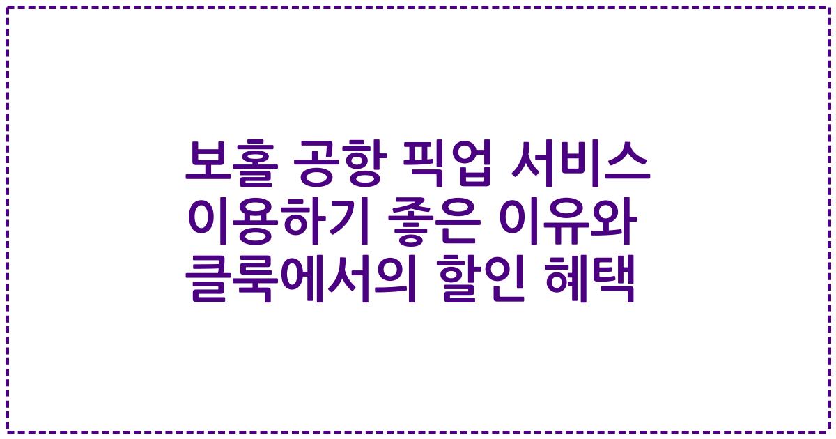 보홀 공항 픽업 서비스 이용하기 좋은 이유와 클룩에서의 할인 혜택