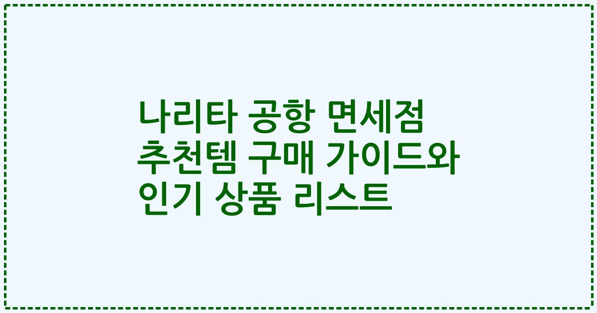 나리타 공항 면세점 추천템 구매 가이드와 인기 상품 리스트