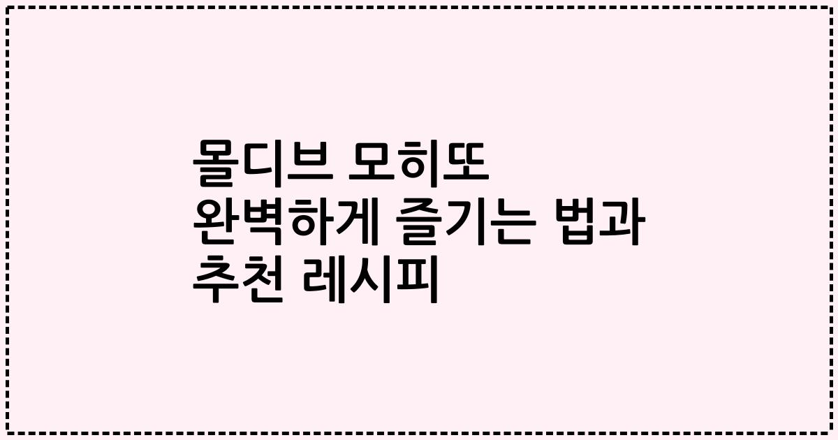 몰디브 모히또 완벽하게 즐기는 법과 추천 레시피