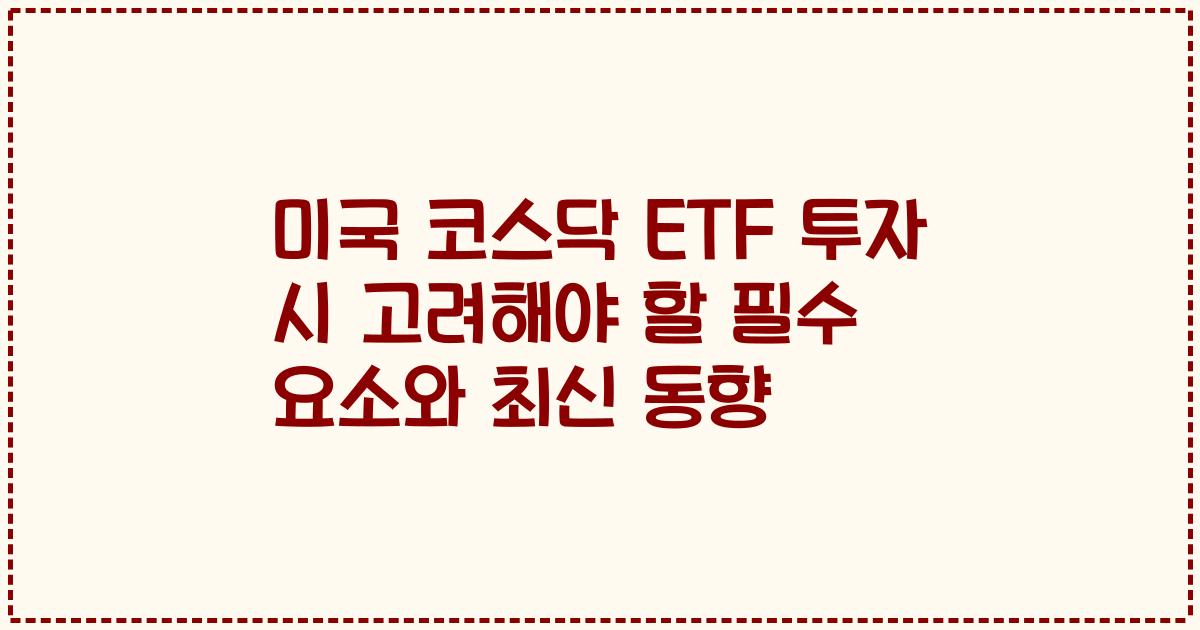 미국 코스닥 ETF 투자 시 고려해야 할 필수 요소와 최신 동향