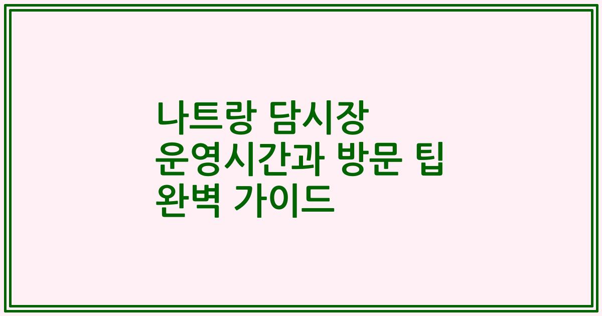 나트랑 담시장 운영시간과 방문 팁 완벽 가이드