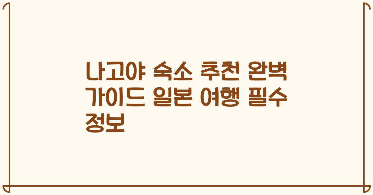 나고야 숙소 추천 완벽 가이드 일본 여행 필수 정보