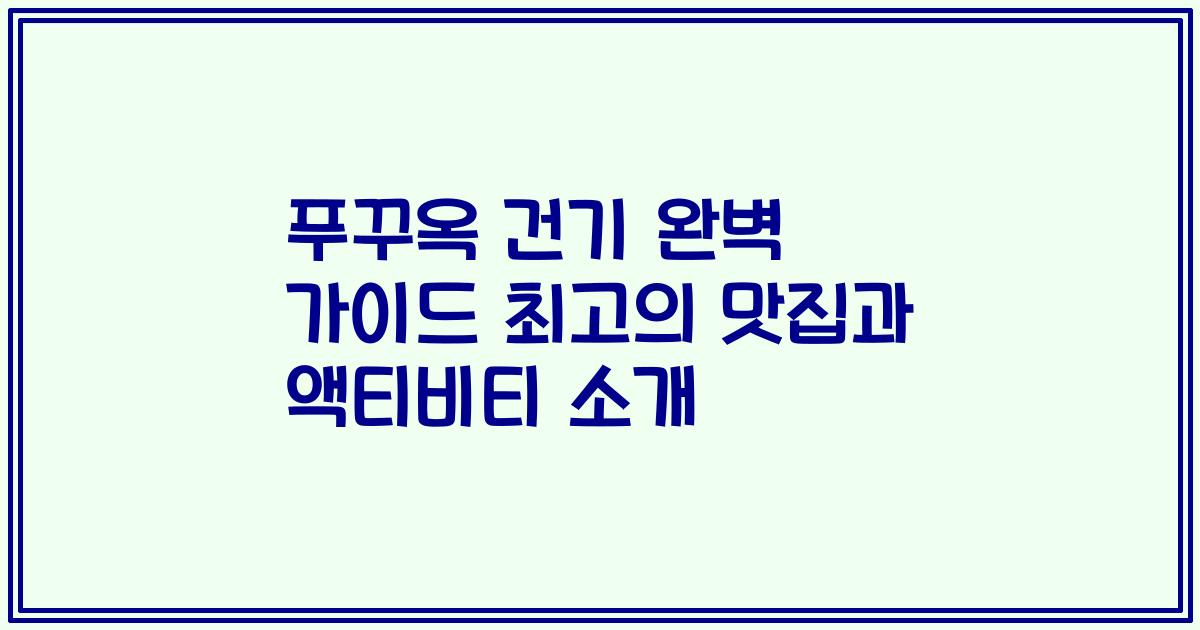 푸꾸옥 건기 완벽 가이드 최고의 맛집과 액티비티 소개