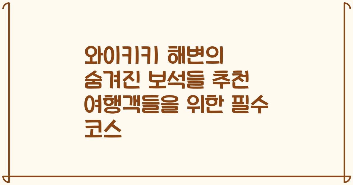 와이키키 해변의 숨겨진 보석들 추천 여행객들을 위한 필수 코스