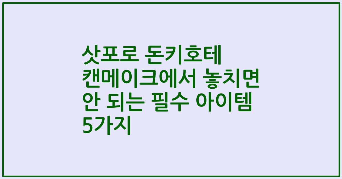 삿포로 돈키호테 캔메이크에서 놓치면 안 되는 필수 아이템 5가지