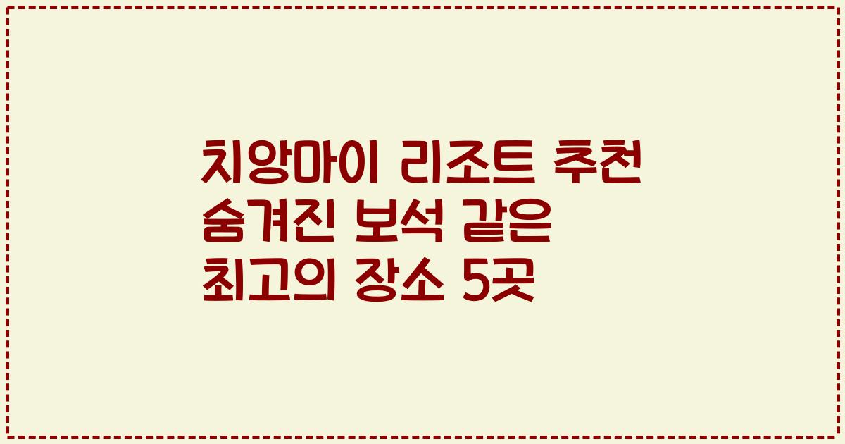 치앙마이 리조트 추천 숨겨진 보석 같은 최고의 장소 5곳