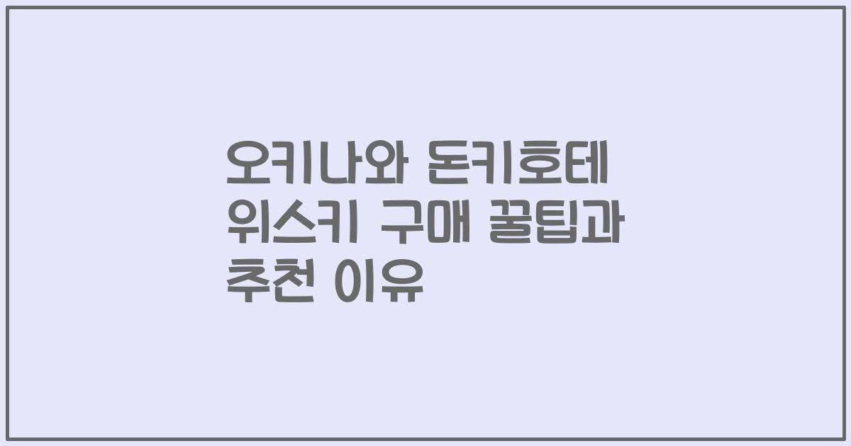 오키나와 돈키호테 위스키 구매 꿀팁과 추천 이유