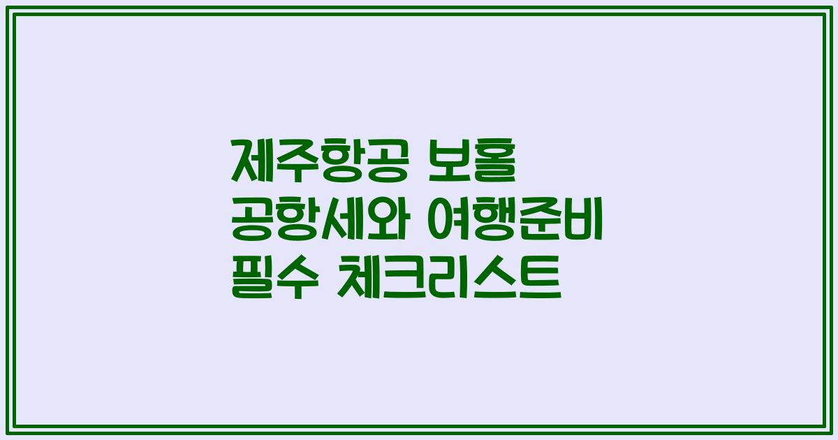 제주항공 보홀 공항세와 여행준비 필수 체크리스트