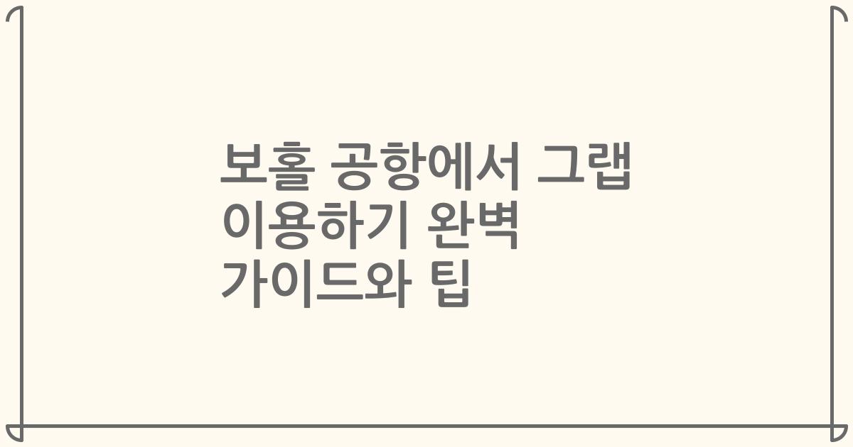 보홀 공항에서 그랩 이용하기 완벽 가이드와 팁